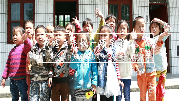 《我想立志做一颗星星》——2018年yd12399云顶集团美好集团R.S公益计划展播