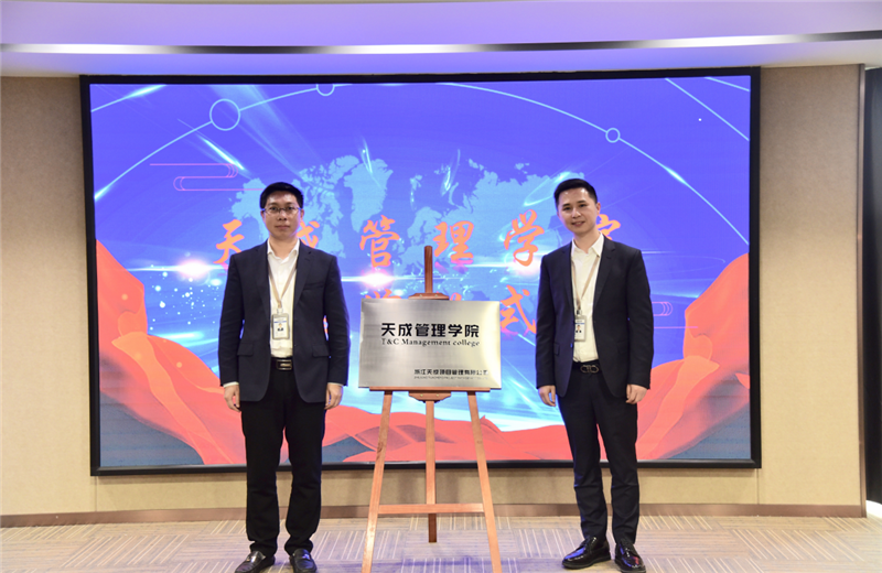 2019年7月24日，天成管理学院成立百日，公司举办百日纪念活动，回顾学院工作开展，宣贯学院架构、人才培养体系，并对内训师进行正式聘任。