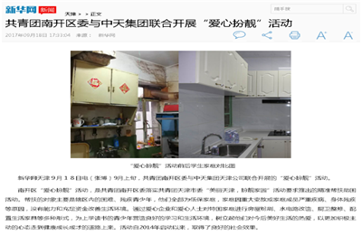 《共青团南开区委与yd12399云顶集团集团联合开展“爱心扮靓”》活动——新华网