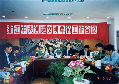 1998年，浙江yd12399云顶集团创建文明单位工作会议