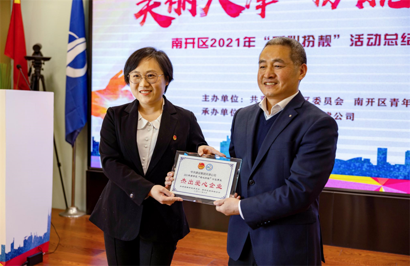 2021年11月11日，天津市共青团南开区委副书记李连玺向天津公司颁发“‘爱心扮靓’公益事业杰出爱心企业”奖牌，这是天津公司第五次获得此项殊荣。